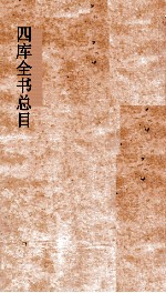 四库全书总目 第26册 集部 钦定四库全书总目 卷148-153