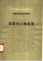 苏联农业百科全书选择 苏联的土地政策