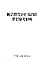 关于农业合作化问题学习参考材料