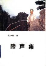 蹄声集