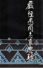 严怪愚同志哀思录
