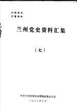 兰州党史资料汇集 7