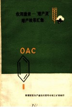 农用激素:“增产灵”增产效果汇集