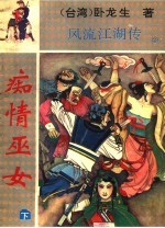 痴情巫女 下