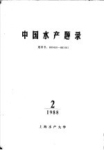 中国水产题录 2