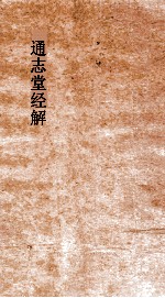 通志堂经解 书纂言 卷1-3