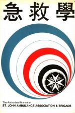 急救学