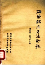 磁疗临床方法初探