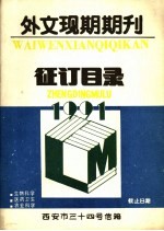 外文现期期刊征订目录