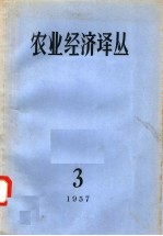 农业经济译丛 1957年 第3辑