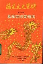 福建文史资料 第30辑 易学宗师黄寿祺