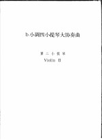 b小调四小提琴大协奏曲 第二小提琴