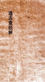 通志堂经解 周易经传集程朱解 附录纂注 卷第1-2