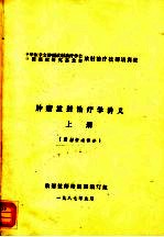 肿瘤放射治疗学讲义 上 放射物理部分