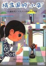 棋盘国的“小卒” 《儿童时代》1981年童话征文选