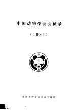 中国动物学会会员录 1984