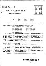 1994春季大、中专公共课、文科类教学用书汇编