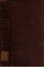 汉英现代军事辞典 六千五百陆海空军专门名辞