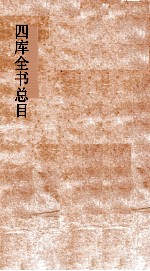 四库全书总目 第115 史部 钦定四库全书总目 卷57-62