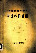 学习心得选编
