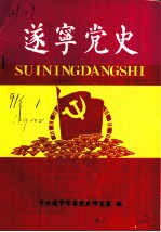 遂宁党史 1991