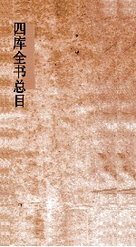 四库全书总目 第38册 四库索引 卷1