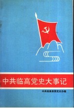 中共临高党史大事记