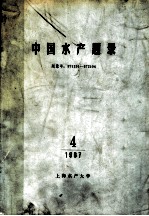 中国水产题录 4
