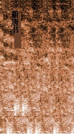 新唐书 44 藩镇魏博列传135 唐书210-204