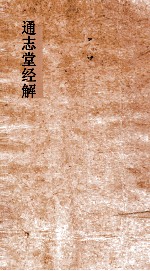 通志堂经解 周易上经传义附录卷第