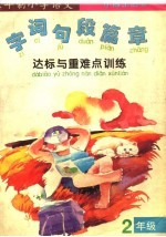 字·词·句·段·篇·章达标与重难点训练 二年级