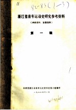 浙江省青年运动史研究参考资料 第1辑