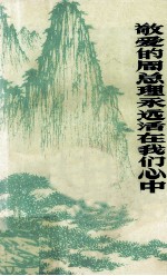 敬爱的周恩来总理永远活在我们心中 1