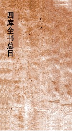 四库全书总目 第44册 钦定四库全书禁书总目