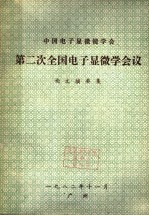 中国电子显微镜学会 第二次全国电子显微学会议论文摘要集