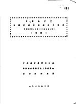 中国共产党福建省南安县组织史资料 1926年12月-1949年9月 初稿 第1册