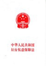 中华人民共和国妇女权益保障法