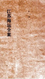 江苏海运全案 卷7