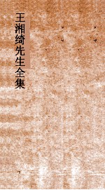 王湘绮先生全集 消摇游弟 1 内篇 上 庄子 1