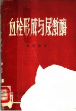 血栓形成与尿激酶