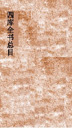 四库全书总目 第21册 子部 钦定四库全书总目 卷119-124