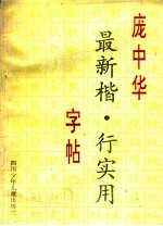 庞中华最新楷·行 实用字帖