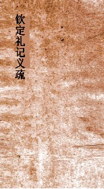 钦定礼记义疏 卷4-6