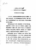 一场震动全国的试验:燎原社首创包产到户前后录
