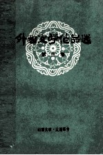 外国文学作品选 第3卷