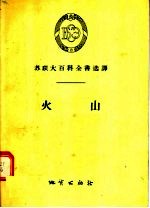 苏联大百科全书选择 火山