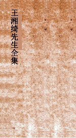 王湘绮先生全集 释故弟 1 尔雅1