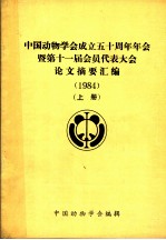 中国动物学会成立五十周年年会暨第十一届会员代表大会论文摘要汇编 1984 上
