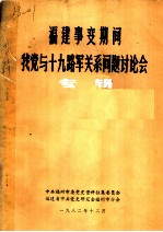 福建事变期间我党与十九路军关系问题讨论会 专辑