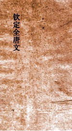 钦定全唐文 卷67-68